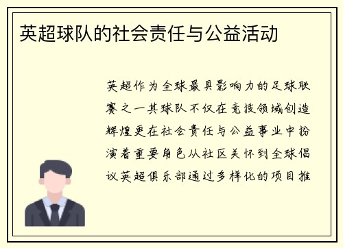英超球队的社会责任与公益活动