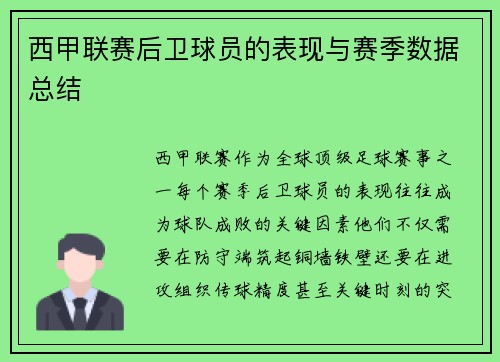 西甲联赛后卫球员的表现与赛季数据总结