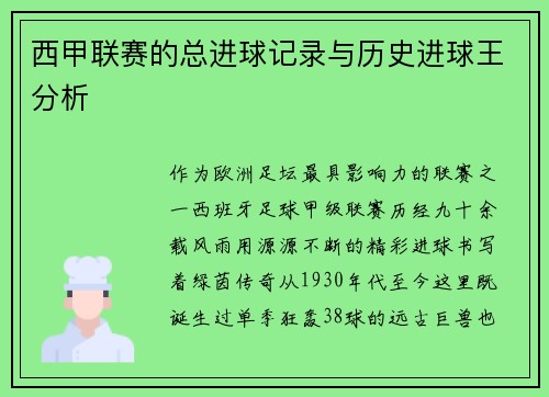 西甲联赛的总进球记录与历史进球王分析