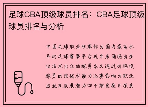 足球CBA顶级球员排名：CBA足球顶级球员排名与分析