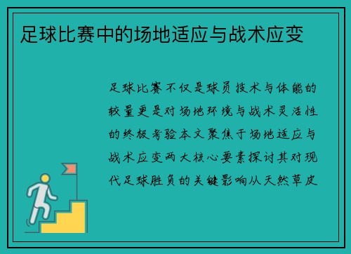 足球比赛中的场地适应与战术应变