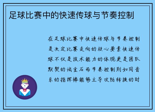 足球比赛中的快速传球与节奏控制