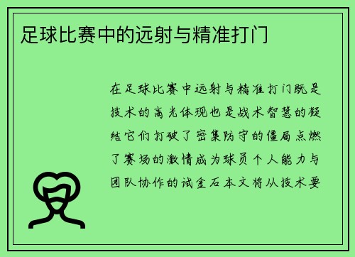 足球比赛中的远射与精准打门