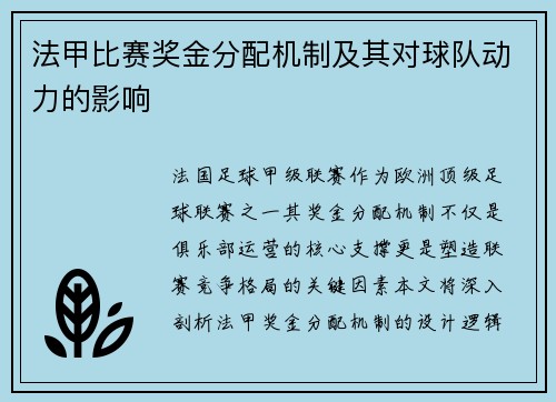 法甲比赛奖金分配机制及其对球队动力的影响