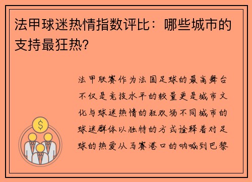 法甲球迷热情指数评比：哪些城市的支持最狂热？