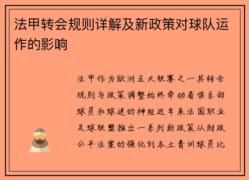 法甲转会规则详解及新政策对球队运作的影响