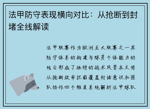 法甲防守表现横向对比：从抢断到封堵全线解读
