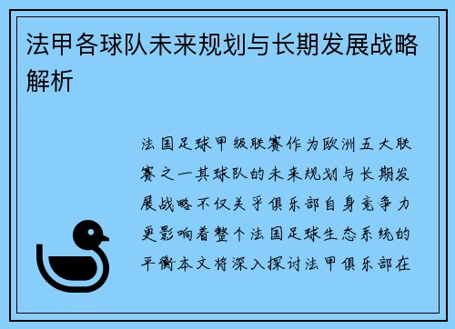 法甲各球队未来规划与长期发展战略解析