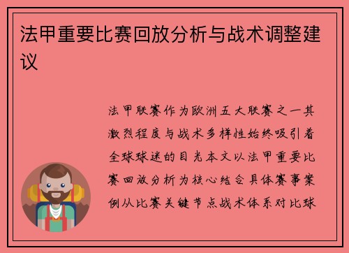 法甲重要比赛回放分析与战术调整建议