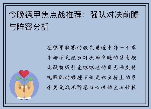 今晚德甲焦点战推荐：强队对决前瞻与阵容分析