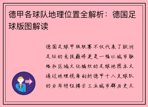 德甲各球队地理位置全解析：德国足球版图解读