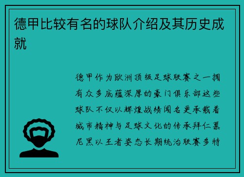 德甲比较有名的球队介绍及其历史成就