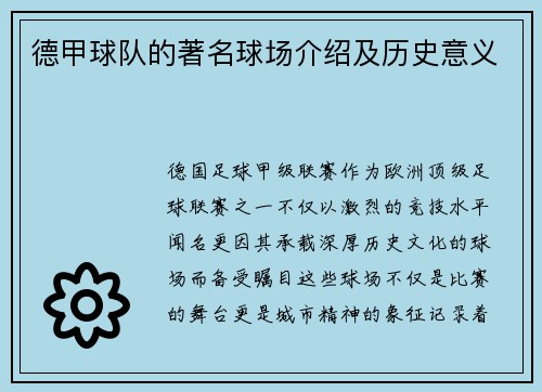 德甲球队的著名球场介绍及历史意义