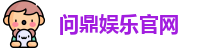 问鼎娱乐